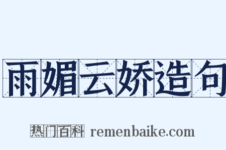 雨媚云娇造句是什么意思的图片